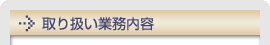 取扱い業務内容